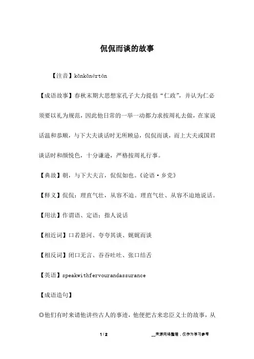 侃侃而谈的故事