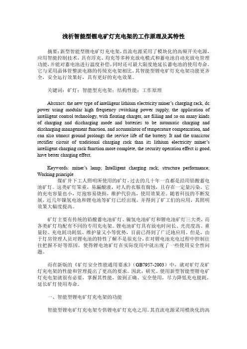 浅析智能型锂电矿灯充电架的工作原理及其特性