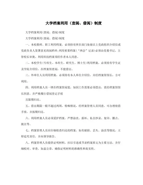 大学档案利用(查阅、借阅)制度
