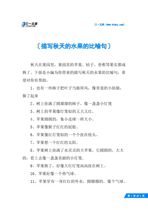 描写秋天的水果的比喻句