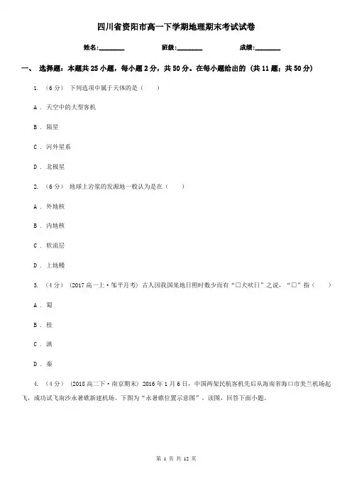 四川省资阳市高一下学期地理期末考试试卷