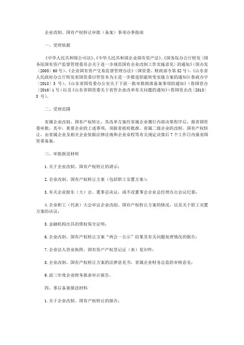 企业改制、国有产权转让审批(备案)事项办事指南