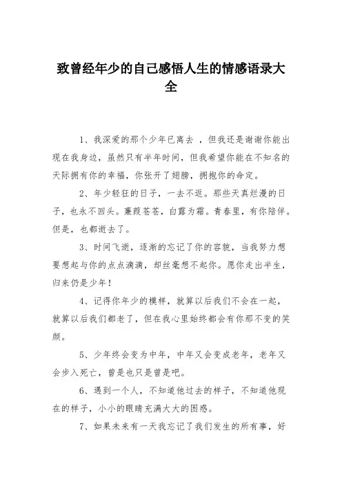 致曾经年少的自己感悟人生的情感语录大全