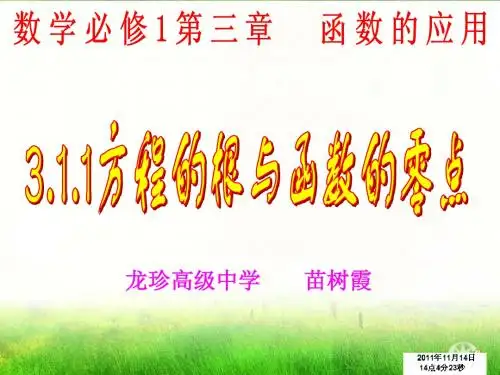 方程的根与函数的零点说课课件
