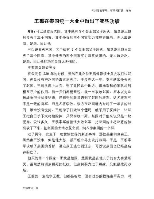 历史趣谈：王翦在秦国统一大业中做出了哪些功绩