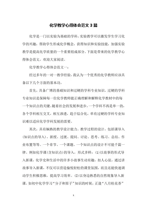 化学教学心得体会范文3篇