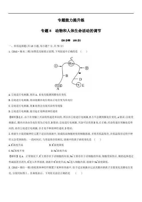 2019版高考生物二轮复习练习：专题八 动物和人体生命活动的调节 专题能力提升练 专题8 (含答案)