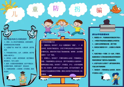 最新电子小报汇编：儿童防拐骗手抄报-教育类实用小报模板(word版可打印)