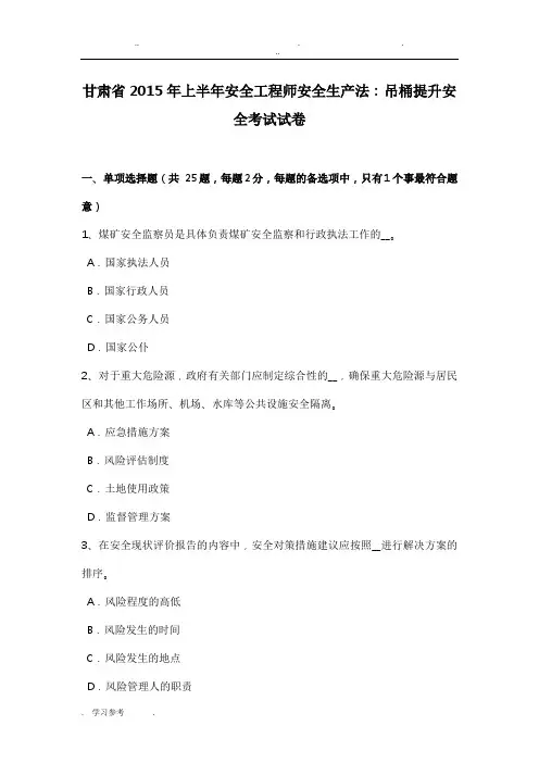 甘肃省2015年上半年安全工程师安全生产法_吊桶提升安全考试卷