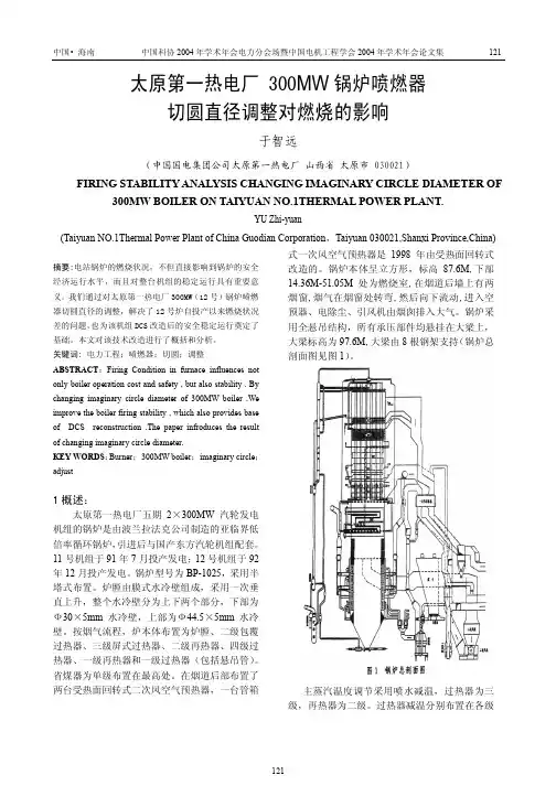 太原第一热电厂 300MW 锅炉喷燃器 切圆直径调整对燃烧的影响