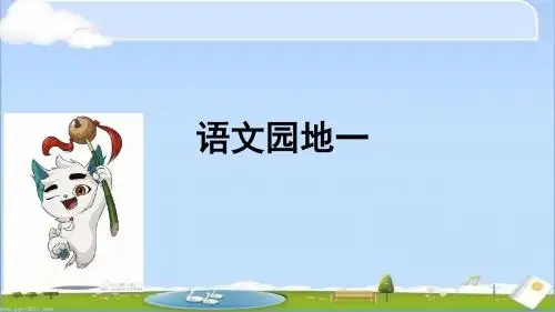 语文园地一