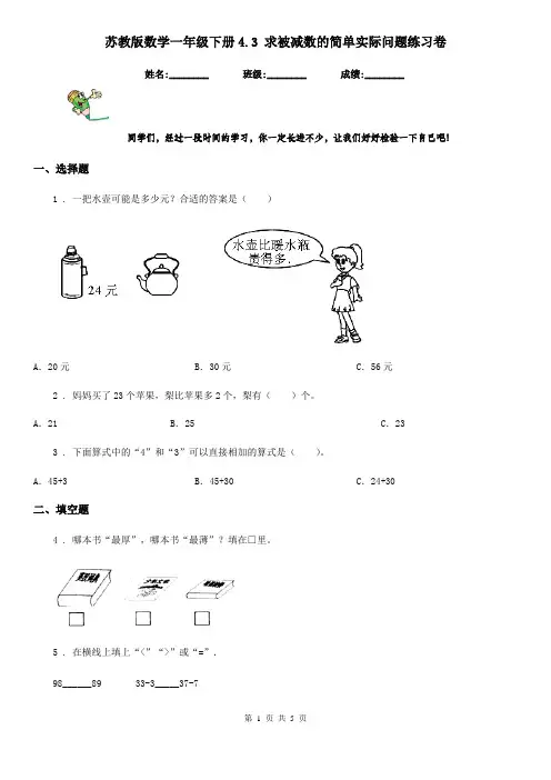 苏教版数学一年级下册4.3 求被减数的简单实际问题练习卷