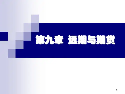 09第九章 远期与期货