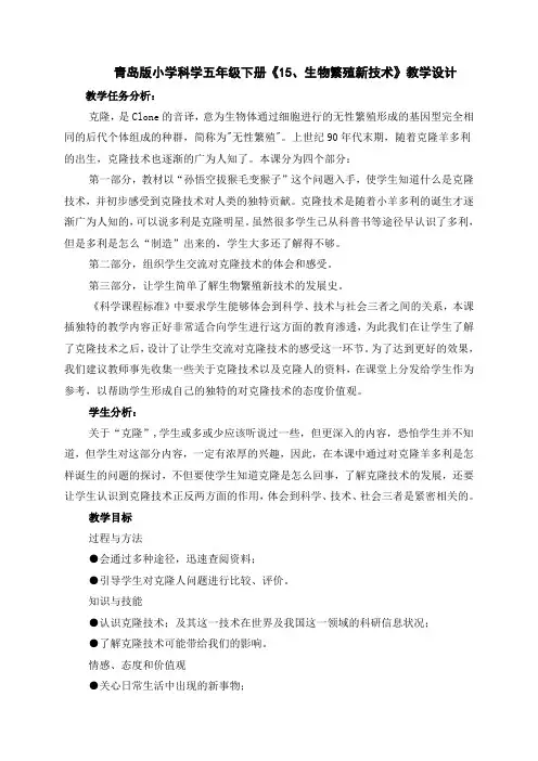 青岛版小学科学五年级下册《15、生物繁殖新技术》教学设计