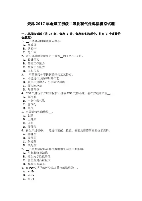 天津2017年电焊工初级二氧化碳气保焊接模拟试题