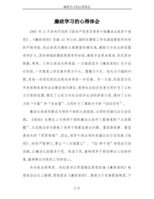 廉政学习的心得体会