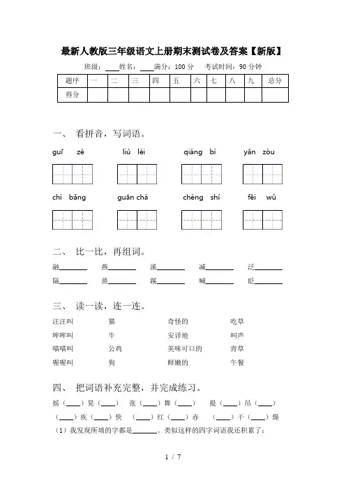 最新人教版三年级语文上册期末测试卷及答案【新版】