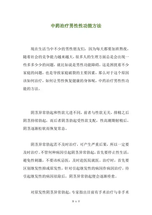 中药治疗男性性功能方法