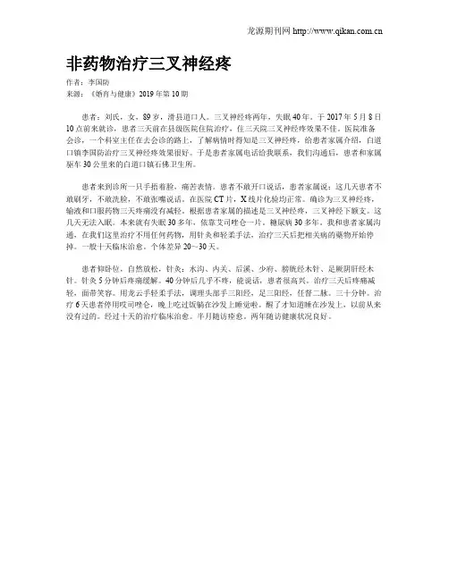非药物治疗三叉神经疼