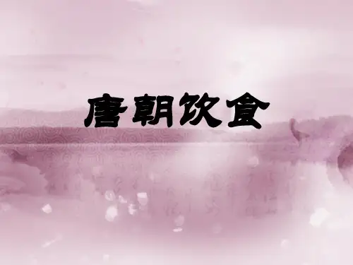 唐朝饮食文化