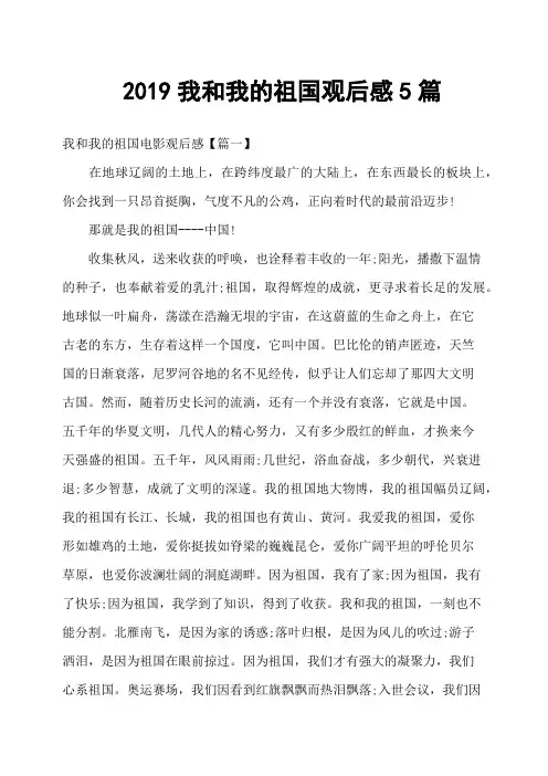 2019我和我的祖国观后感5篇
