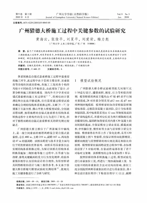 广州猎德大桥施工过程中关键参数的试验研究