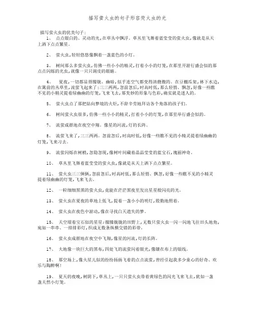 描写萤火虫的句子形容荧火虫的光