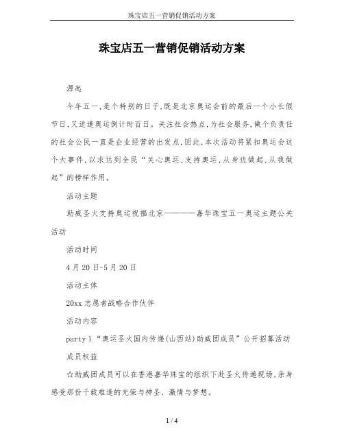 珠宝店五一营销促销活动方案