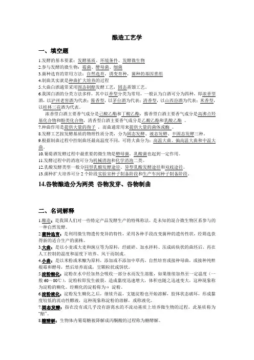 食品发酵与酿造工艺学提纲(期末复习)