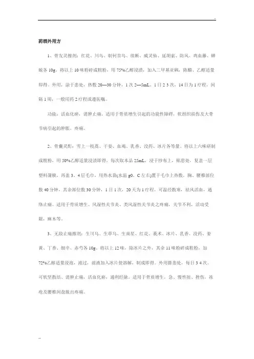 药酒外用方