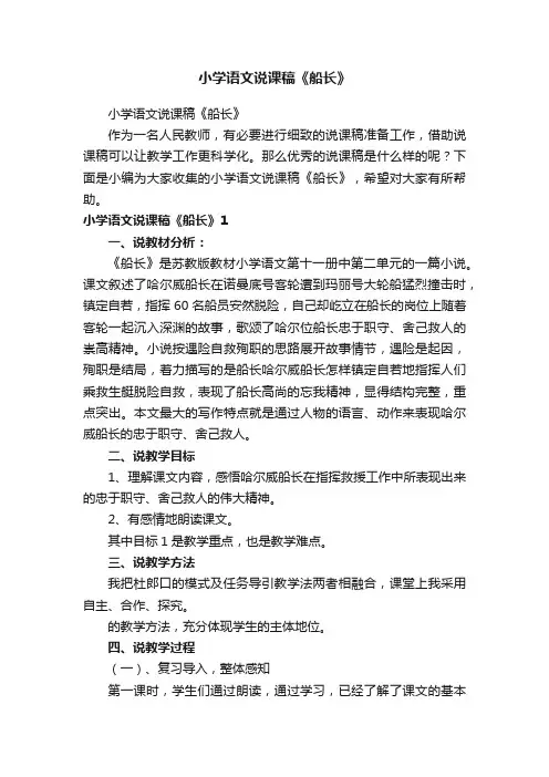小学语文说课稿《船长》