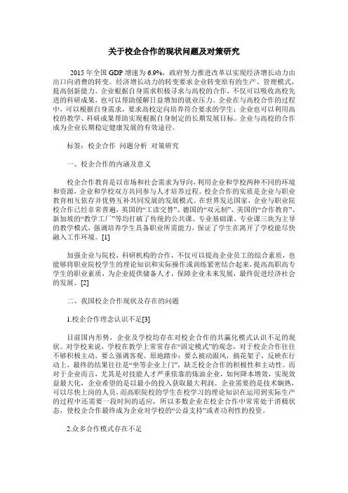 关于校企合作的现状问题及对策研究