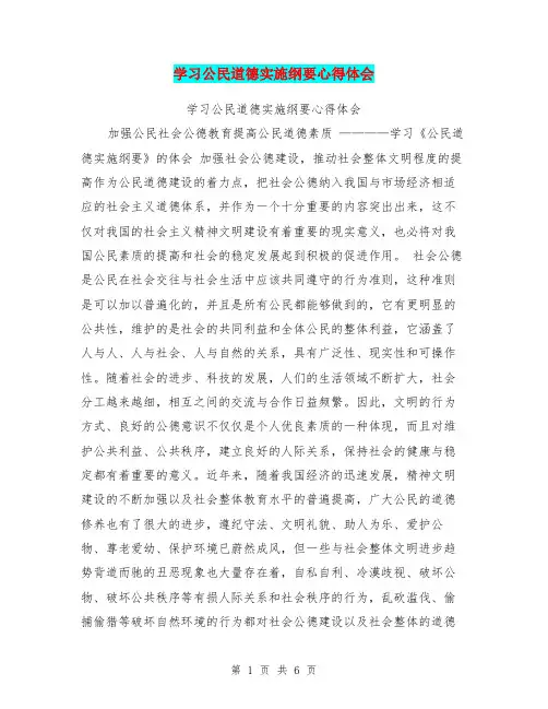学习公民道德实施纲要心得体会