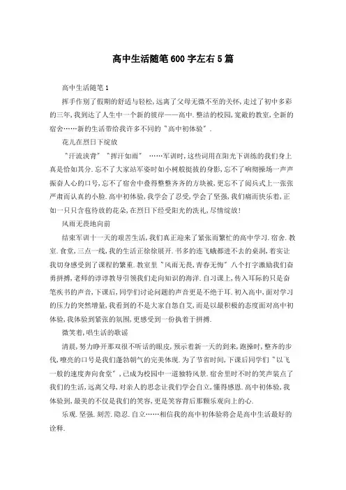高中生活随笔600字左右5篇