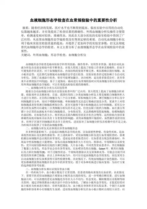 血液细胞形态学检查在血常规检验中的重要性分析