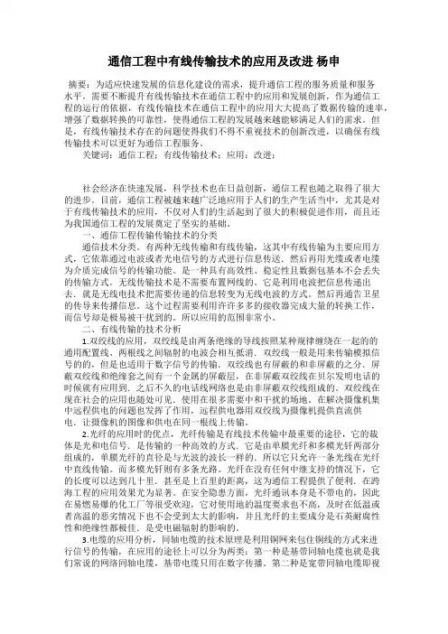 通信工程中有线传输技术的应用及改进 杨申