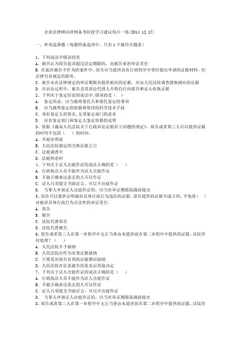 企业法律顾问冲刺备考阶段学习建议每日一练(2014.12.17)
