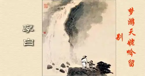 梦游天姥吟留别