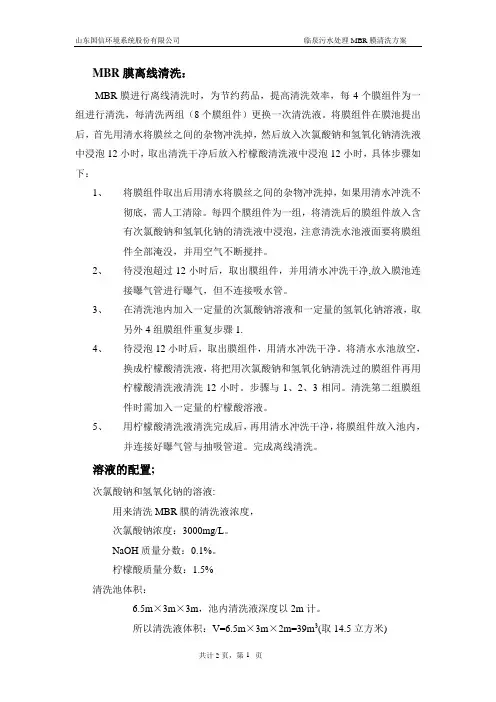 MBR清洗过程及药用量