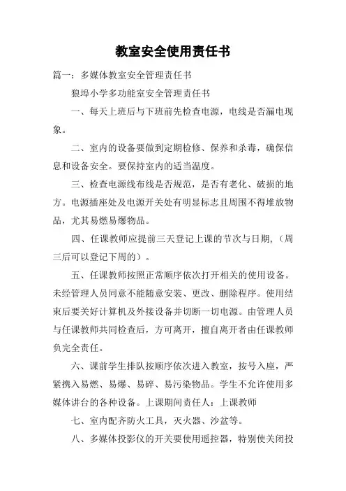 教室安全使用责任书