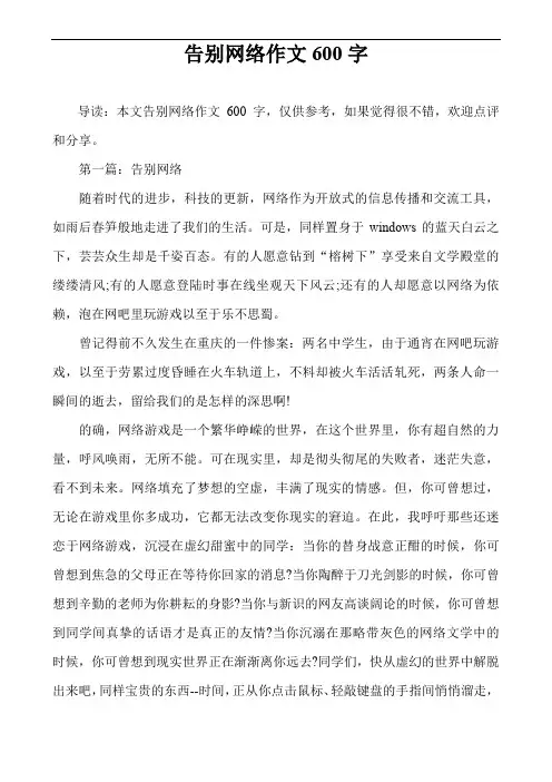 告别网络作文600字