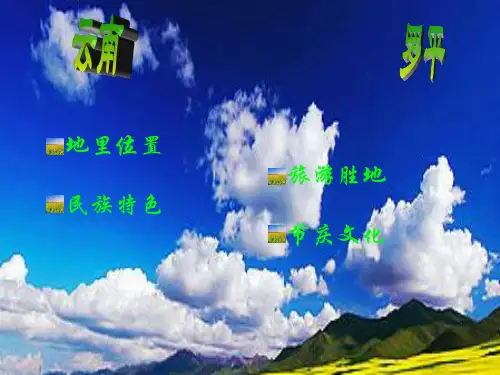 美丽的云南——我的家乡