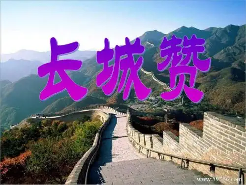 《长城赞》终极课件