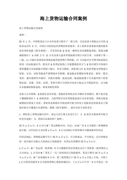 海上货物运输合同案例