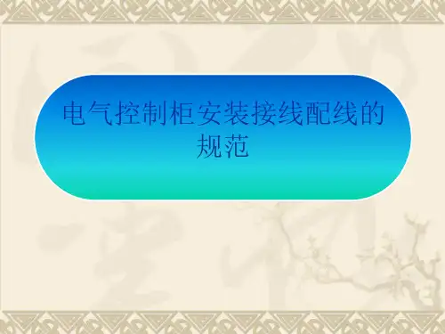 4电气控制柜元件安装接线配线的规范