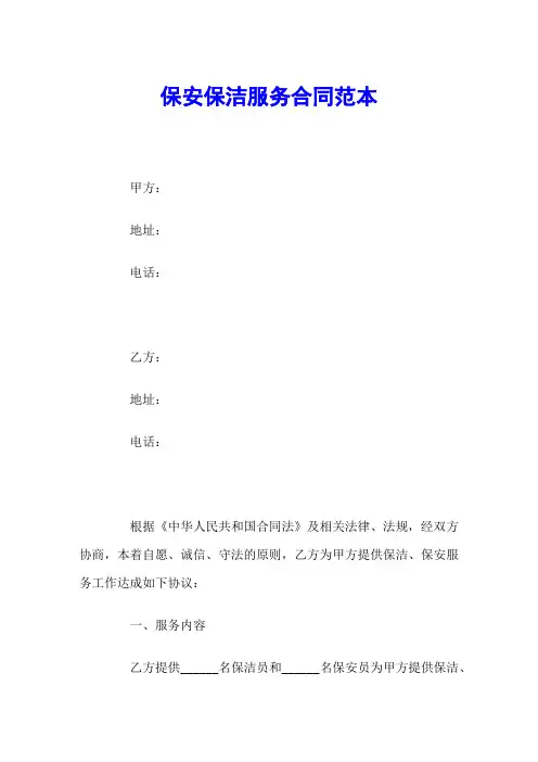保安保洁服务合同范本