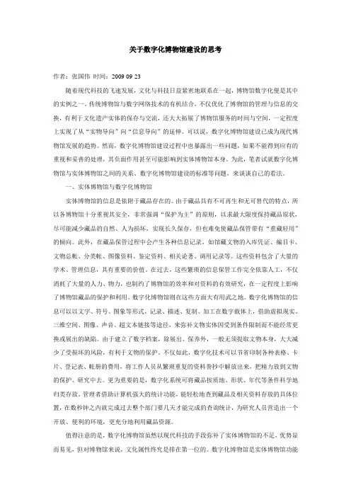 关于数字化博物馆建设的思考