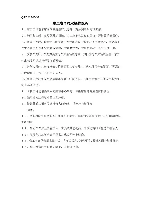 车工安全技术操作规程