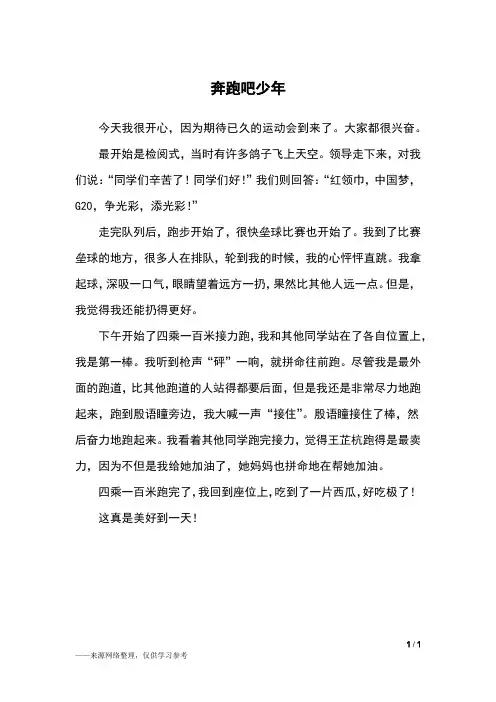 奔跑吧少年_三年级作文
