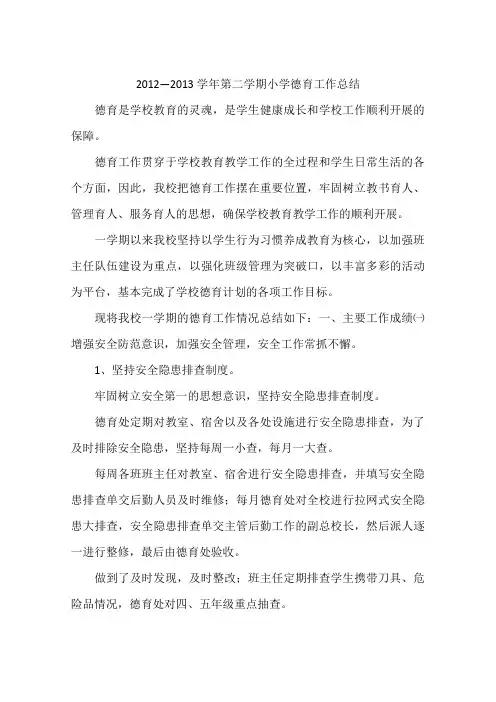 2012—2013学年第二学期小学德育工作总结
